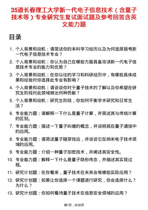 35道长春理工大学新一代电子信息技术（含量子技术等）专业研究生复试面试题及参考回答含英文能力题