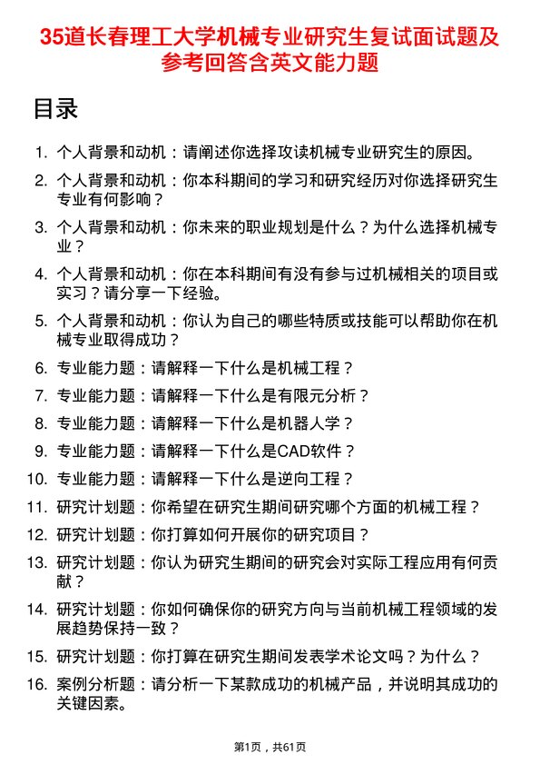 35道长春理工大学机械专业研究生复试面试题及参考回答含英文能力题