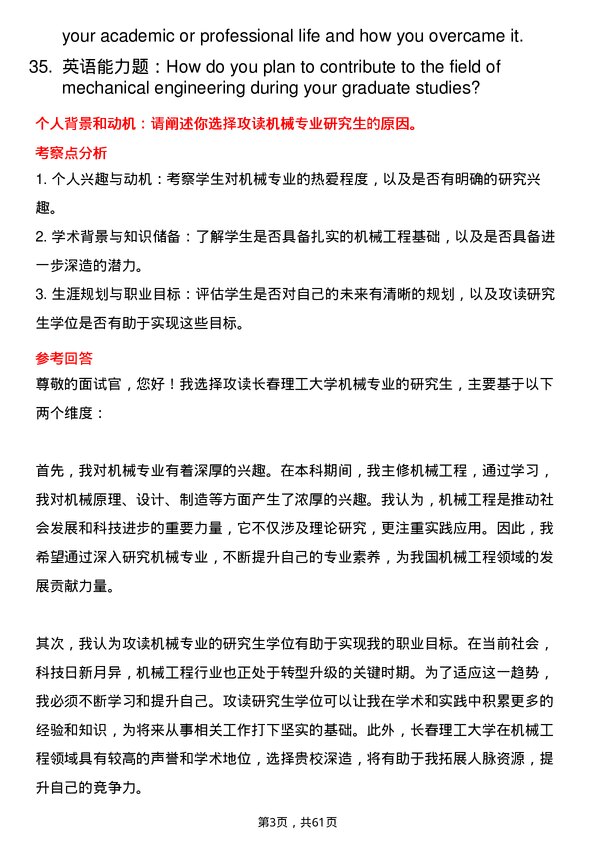 35道长春理工大学机械专业研究生复试面试题及参考回答含英文能力题