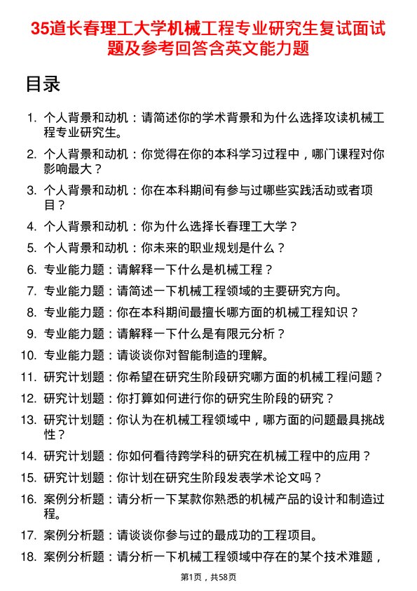 35道长春理工大学机械工程专业研究生复试面试题及参考回答含英文能力题