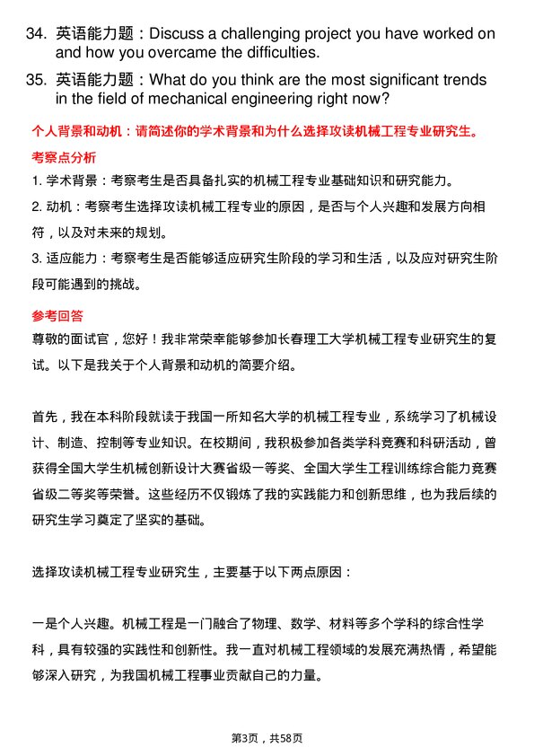 35道长春理工大学机械工程专业研究生复试面试题及参考回答含英文能力题