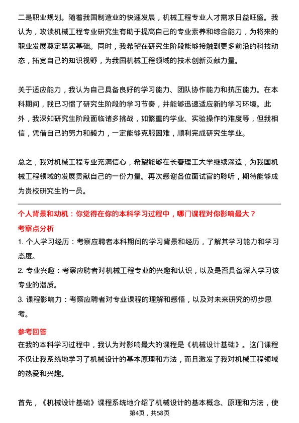 35道长春理工大学机械工程专业研究生复试面试题及参考回答含英文能力题