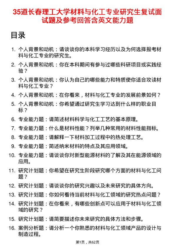 35道长春理工大学材料与化工专业研究生复试面试题及参考回答含英文能力题