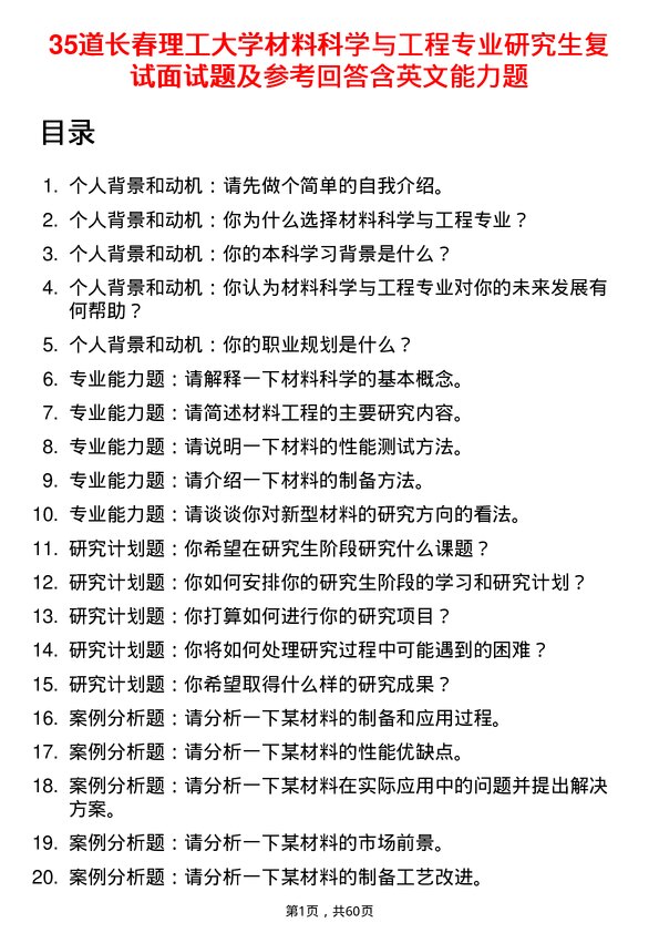 35道长春理工大学材料科学与工程专业研究生复试面试题及参考回答含英文能力题