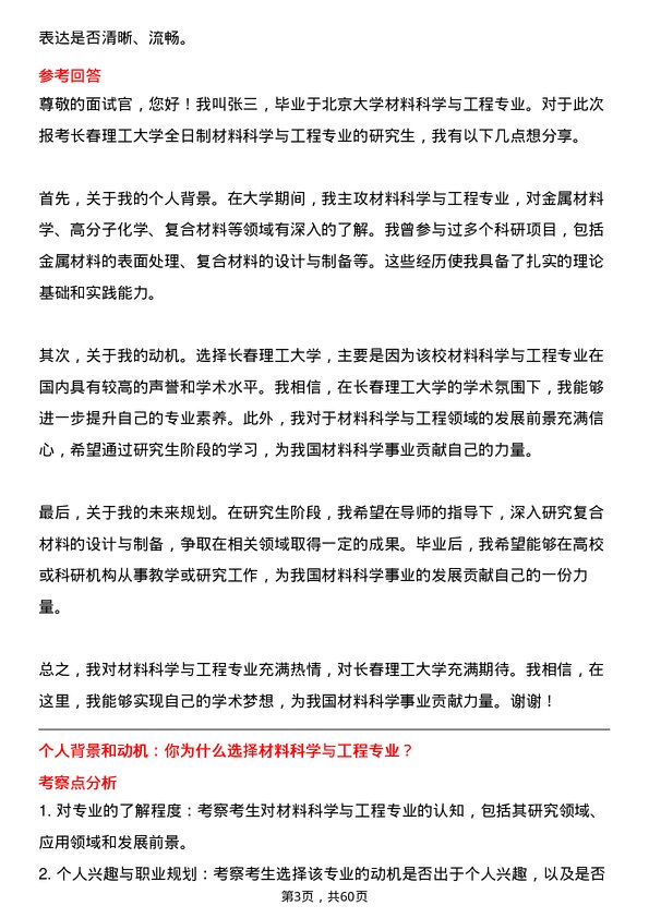 35道长春理工大学材料科学与工程专业研究生复试面试题及参考回答含英文能力题