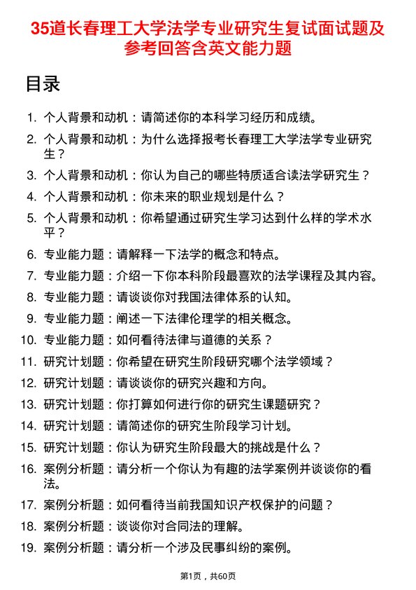 35道长春理工大学法学专业研究生复试面试题及参考回答含英文能力题