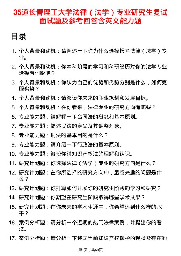 35道长春理工大学法律（法学）专业研究生复试面试题及参考回答含英文能力题