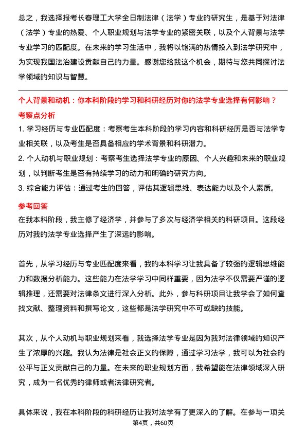 35道长春理工大学法律（法学）专业研究生复试面试题及参考回答含英文能力题