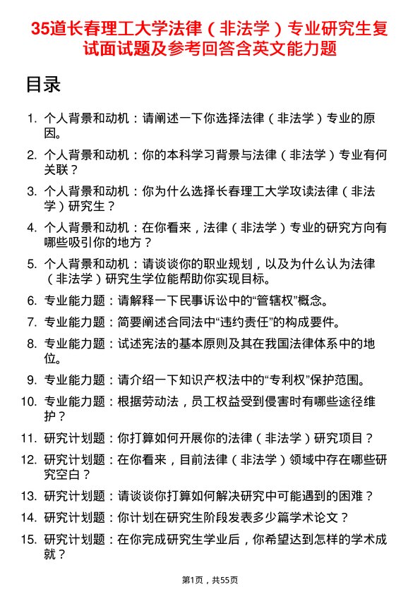 35道长春理工大学法律（非法学）专业研究生复试面试题及参考回答含英文能力题