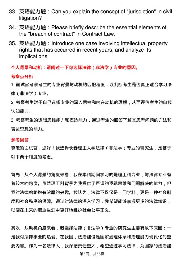 35道长春理工大学法律（非法学）专业研究生复试面试题及参考回答含英文能力题