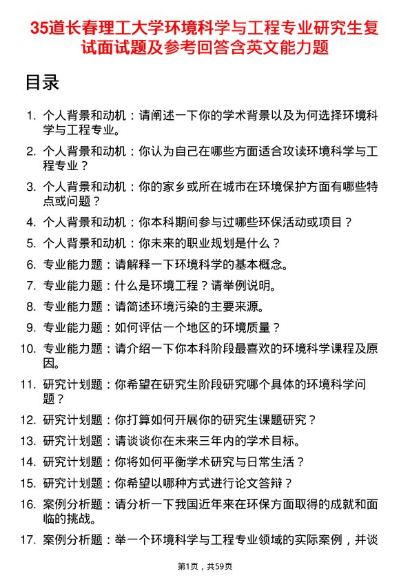 35道长春理工大学环境科学与工程专业研究生复试面试题及参考回答含英文能力题