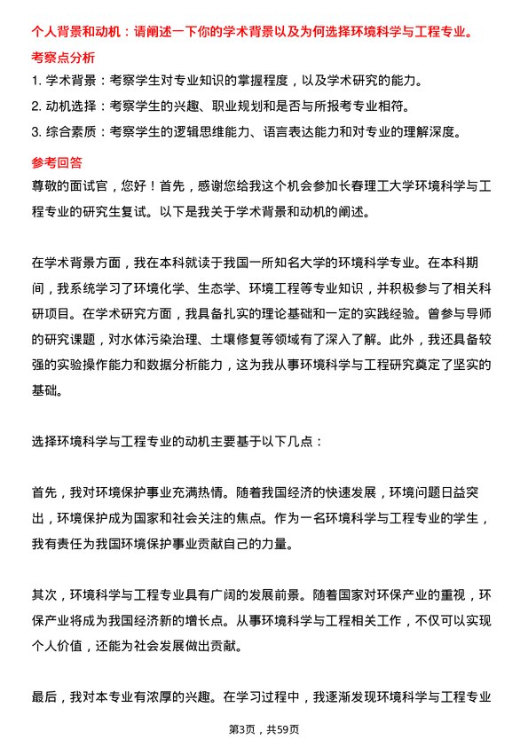 35道长春理工大学环境科学与工程专业研究生复试面试题及参考回答含英文能力题