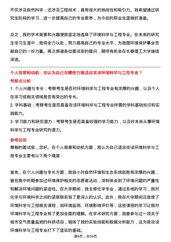 35道长春理工大学环境科学与工程专业研究生复试面试题及参考回答含英文能力题