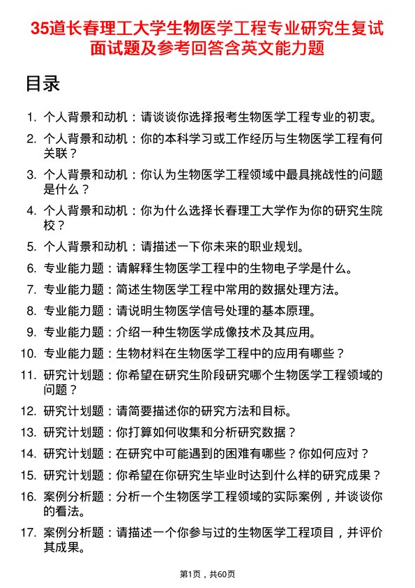 35道长春理工大学生物医学工程专业研究生复试面试题及参考回答含英文能力题