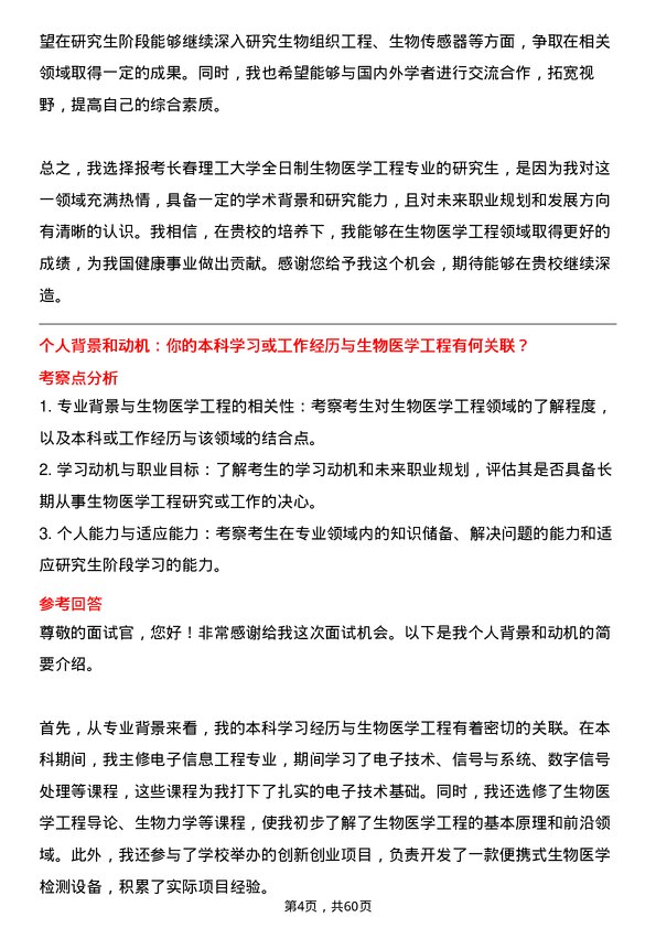 35道长春理工大学生物医学工程专业研究生复试面试题及参考回答含英文能力题