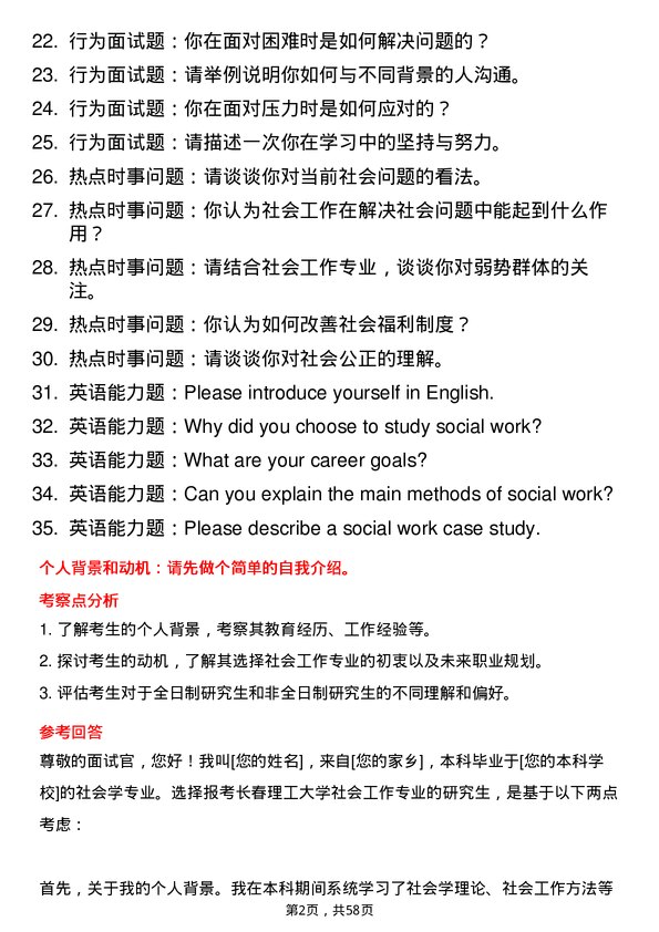 35道长春理工大学社会工作专业研究生复试面试题及参考回答含英文能力题