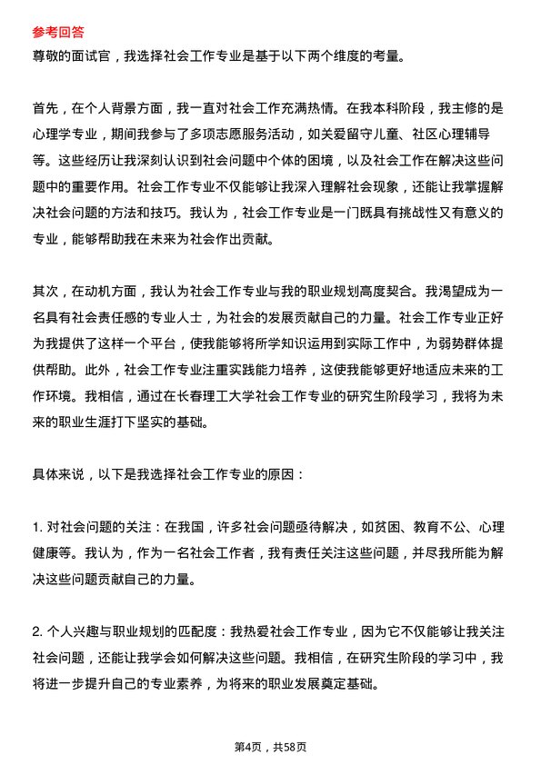 35道长春理工大学社会工作专业研究生复试面试题及参考回答含英文能力题