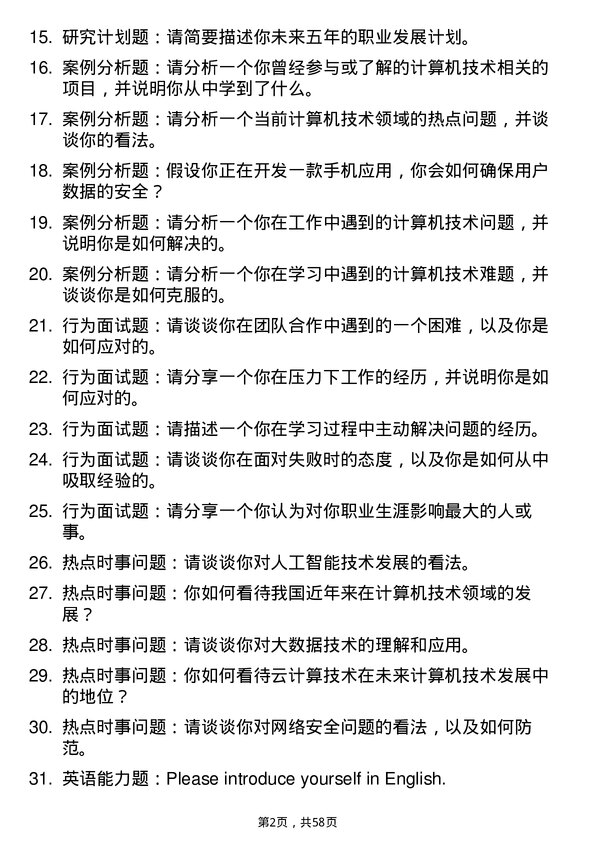 35道长春理工大学计算机技术专业研究生复试面试题及参考回答含英文能力题