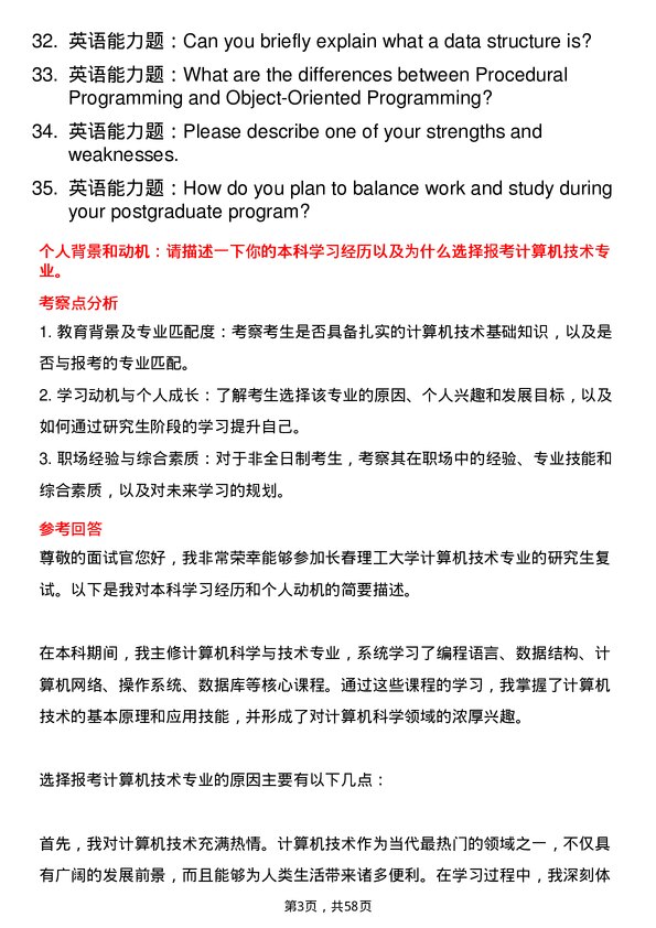 35道长春理工大学计算机技术专业研究生复试面试题及参考回答含英文能力题