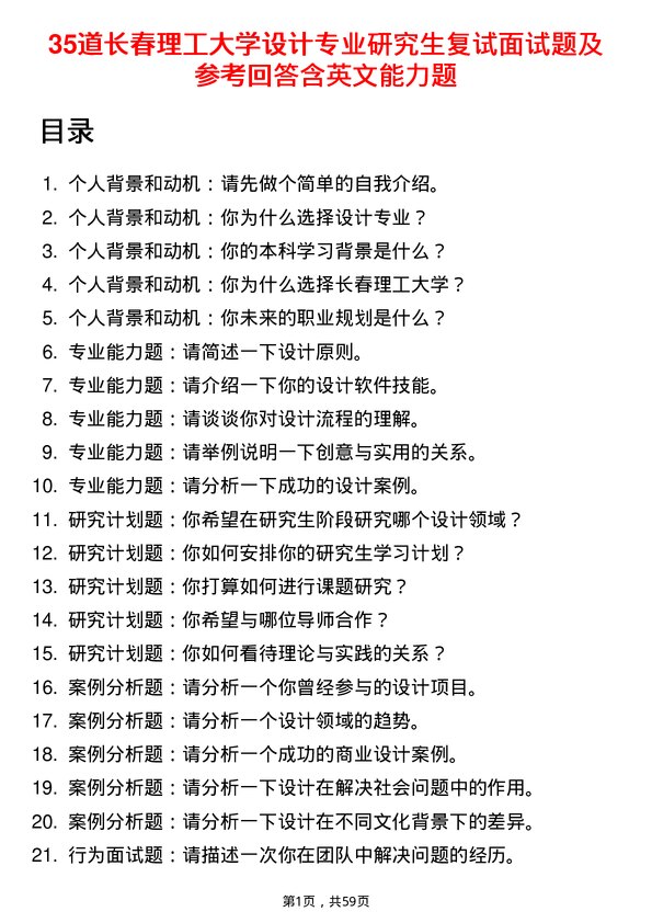 35道长春理工大学设计专业研究生复试面试题及参考回答含英文能力题