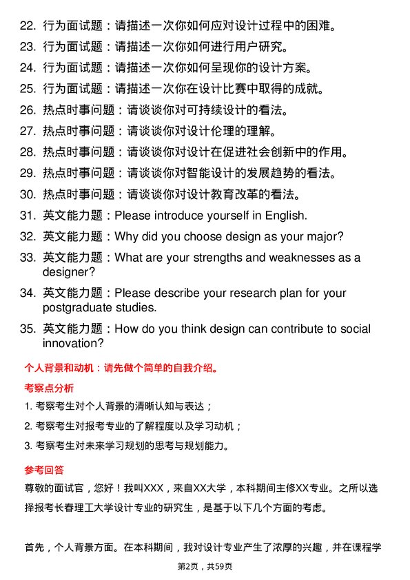 35道长春理工大学设计专业研究生复试面试题及参考回答含英文能力题