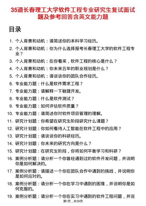 35道长春理工大学软件工程专业研究生复试面试题及参考回答含英文能力题