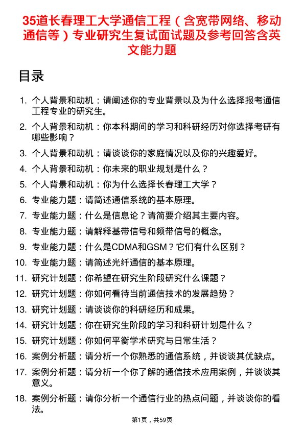 35道长春理工大学通信工程（含宽带网络、移动通信等）专业研究生复试面试题及参考回答含英文能力题