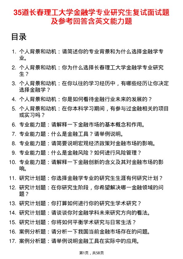 35道长春理工大学金融学专业研究生复试面试题及参考回答含英文能力题