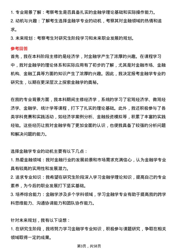 35道长春理工大学金融学专业研究生复试面试题及参考回答含英文能力题