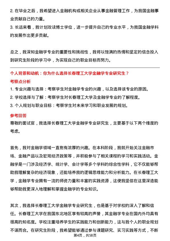 35道长春理工大学金融学专业研究生复试面试题及参考回答含英文能力题