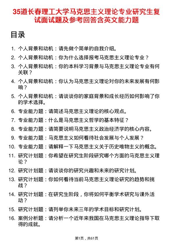 35道长春理工大学马克思主义理论专业研究生复试面试题及参考回答含英文能力题