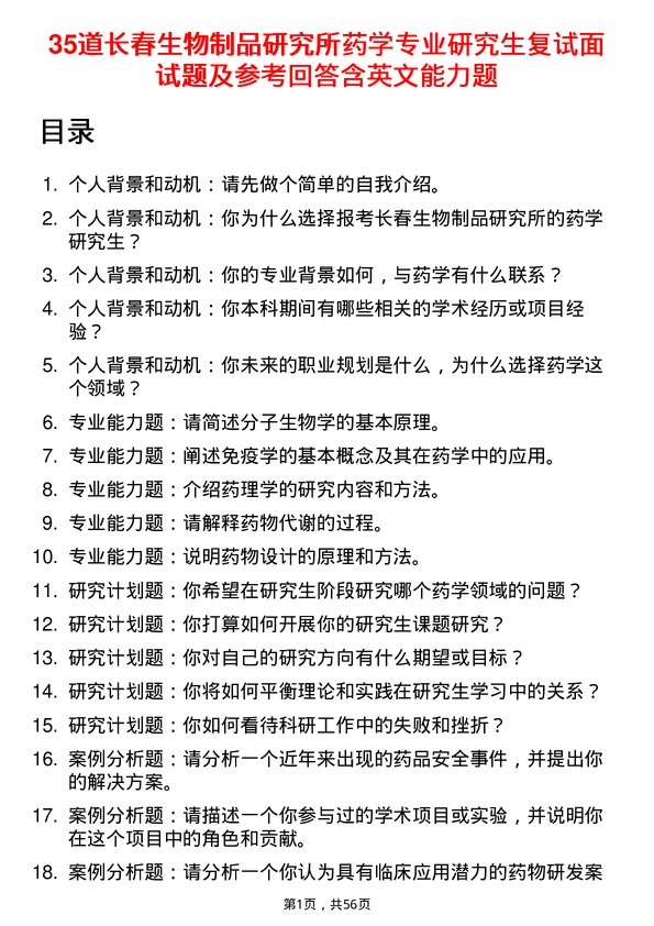 35道长春生物制品研究所药学专业研究生复试面试题及参考回答含英文能力题