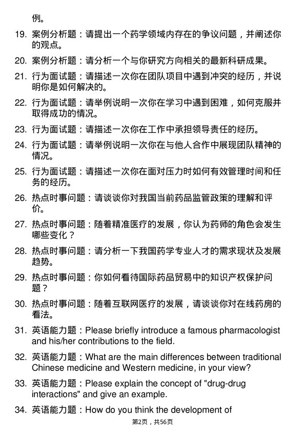 35道长春生物制品研究所药学专业研究生复试面试题及参考回答含英文能力题