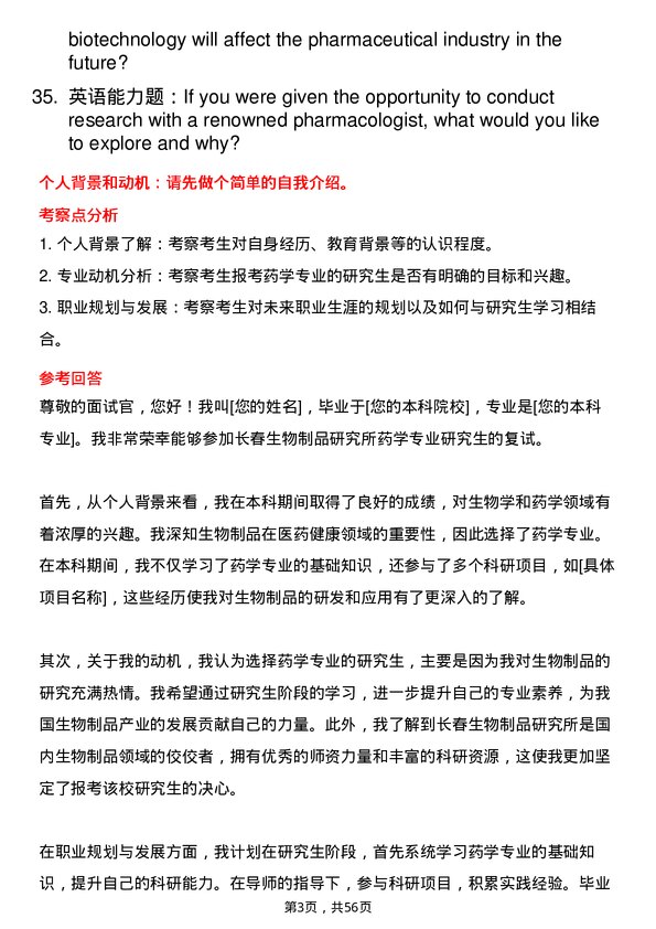 35道长春生物制品研究所药学专业研究生复试面试题及参考回答含英文能力题