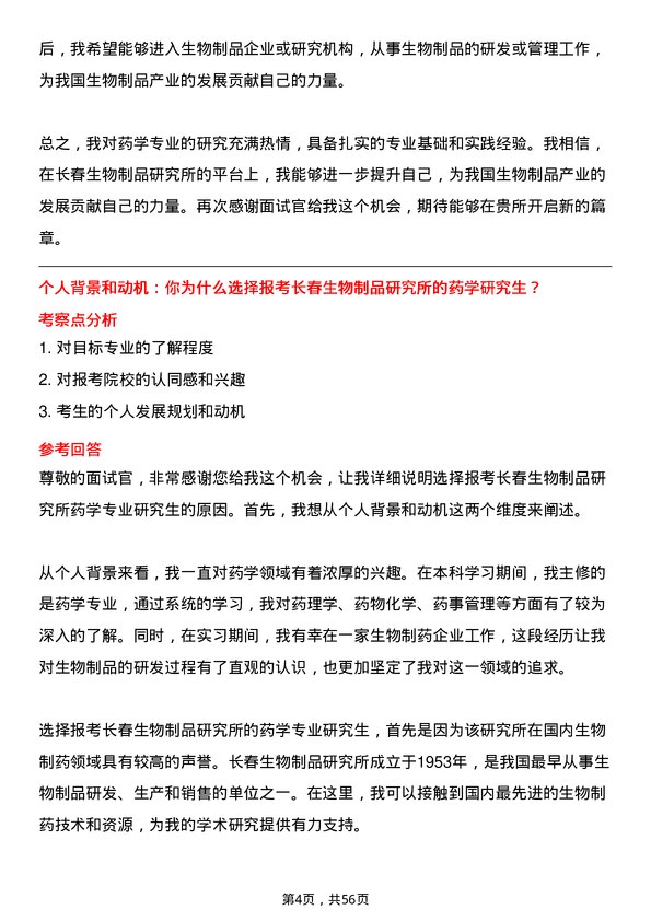 35道长春生物制品研究所药学专业研究生复试面试题及参考回答含英文能力题