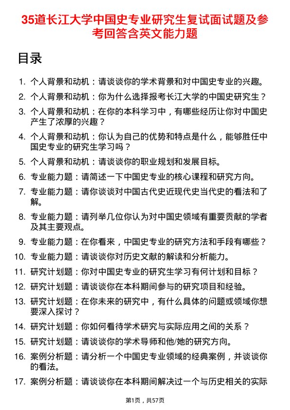 35道长江大学中国史专业研究生复试面试题及参考回答含英文能力题