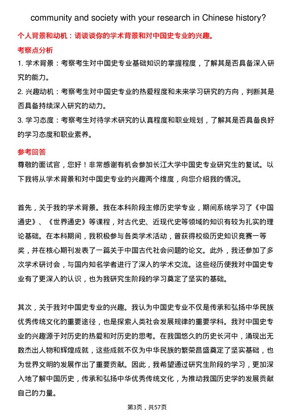 35道长江大学中国史专业研究生复试面试题及参考回答含英文能力题