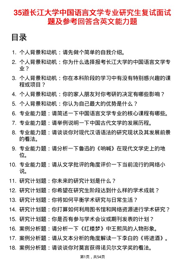 35道长江大学中国语言文学专业研究生复试面试题及参考回答含英文能力题