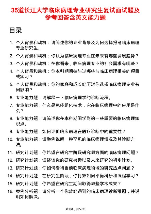 35道长江大学临床病理专业研究生复试面试题及参考回答含英文能力题