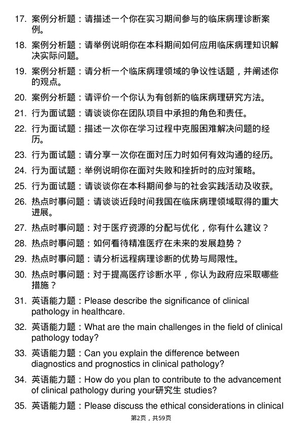 35道长江大学临床病理专业研究生复试面试题及参考回答含英文能力题