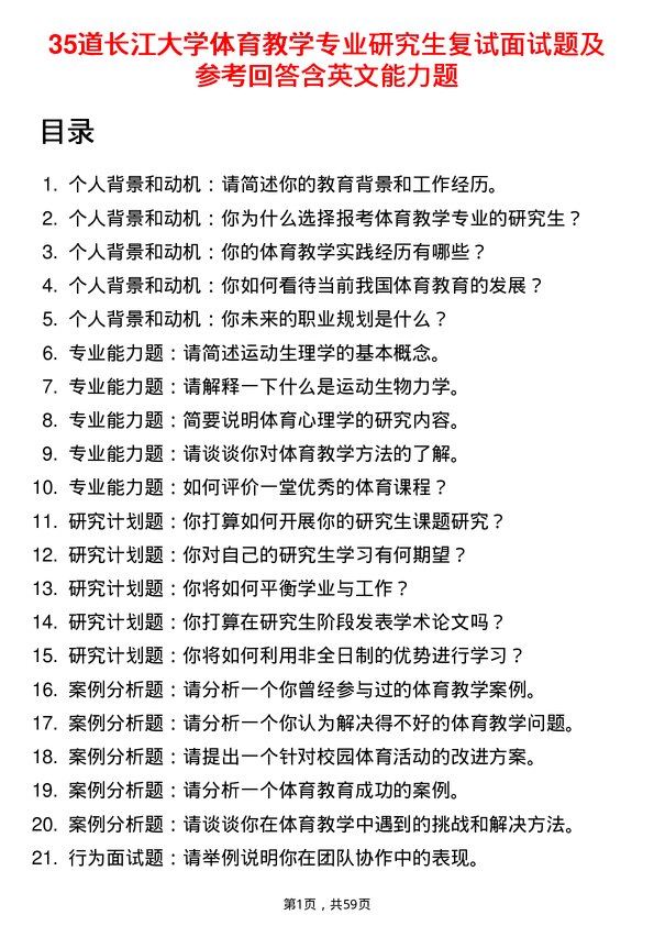 35道长江大学体育教学专业研究生复试面试题及参考回答含英文能力题