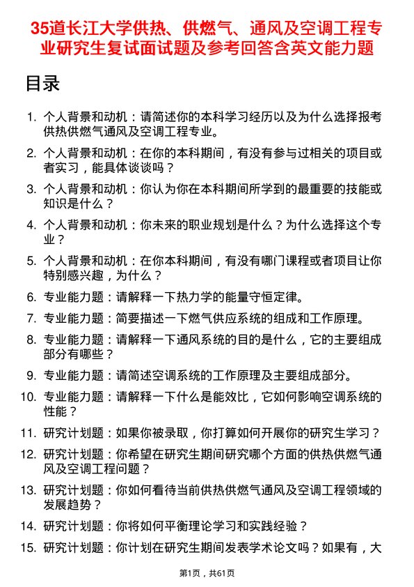 35道长江大学供热、供燃气、通风及空调工程专业研究生复试面试题及参考回答含英文能力题