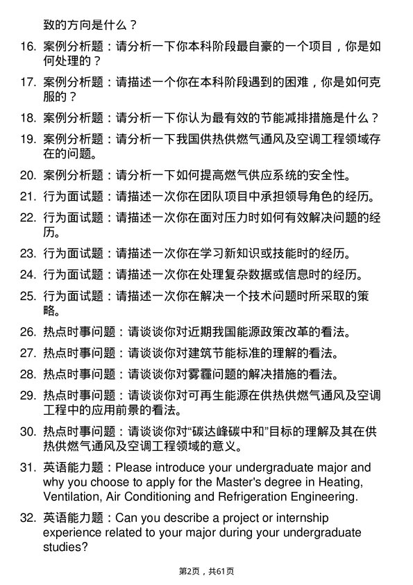 35道长江大学供热、供燃气、通风及空调工程专业研究生复试面试题及参考回答含英文能力题