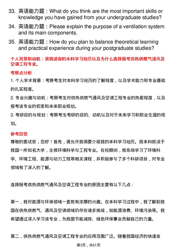 35道长江大学供热、供燃气、通风及空调工程专业研究生复试面试题及参考回答含英文能力题