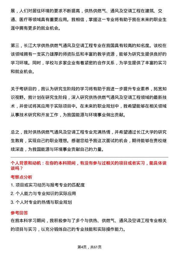 35道长江大学供热、供燃气、通风及空调工程专业研究生复试面试题及参考回答含英文能力题