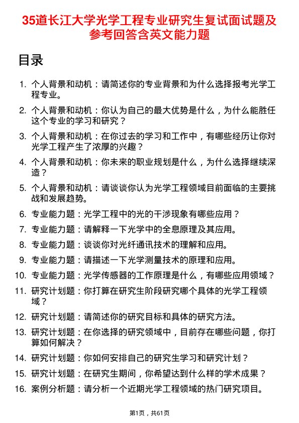 35道长江大学光学工程专业研究生复试面试题及参考回答含英文能力题