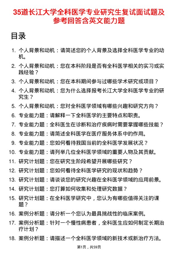 35道长江大学全科医学专业研究生复试面试题及参考回答含英文能力题