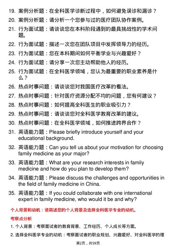 35道长江大学全科医学专业研究生复试面试题及参考回答含英文能力题