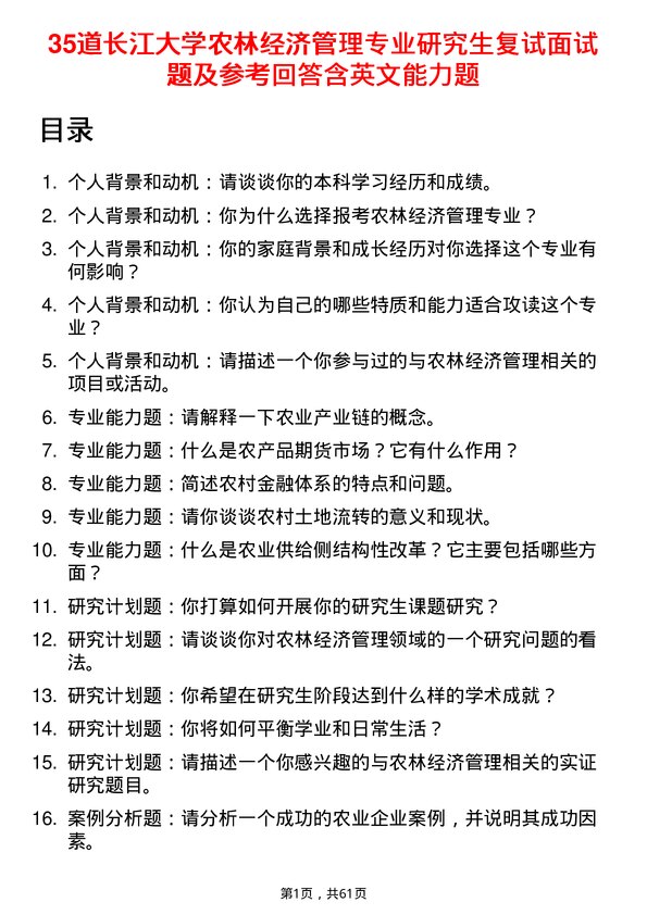 35道长江大学农林经济管理专业研究生复试面试题及参考回答含英文能力题