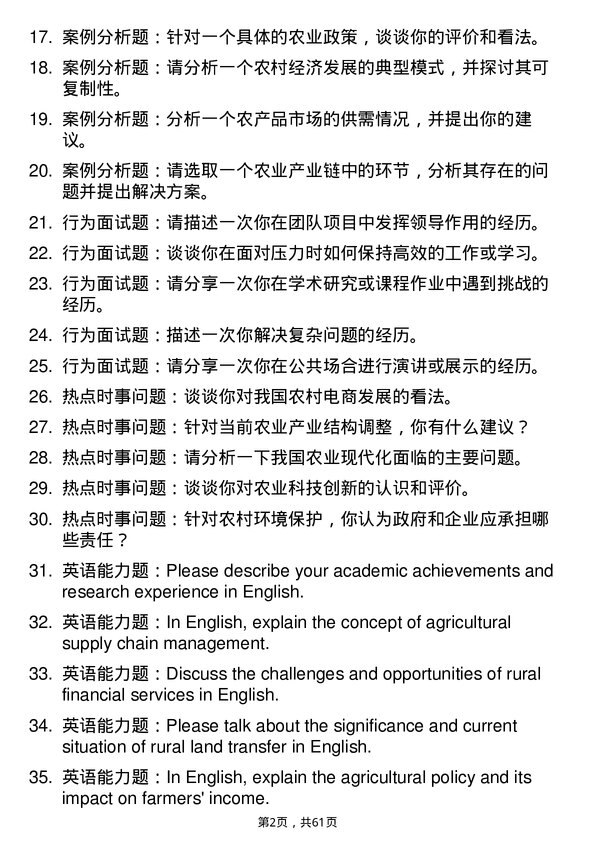 35道长江大学农林经济管理专业研究生复试面试题及参考回答含英文能力题